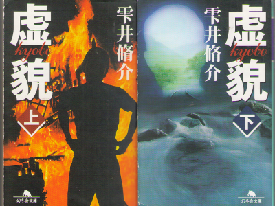 Shusuke Shizukui [ Kyobo ] Fiction / JPN