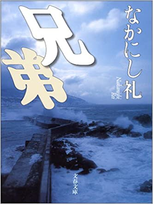 なかにし礼 [ 兄弟 ] 小説 文春文庫 2001