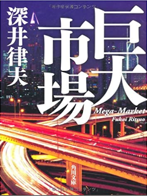 Ritsuo Fukai [ Kyodai Ichiba ] Fiction JPN Bunko