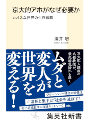 Satoshi Sakai [ Kyodaiteki Aho ga Naze Hitsuyouka ] JPN 2019