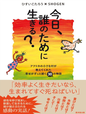 Kotaro Hisui SHOGEN [ Kyo Dare no tame ni Ikiru？ ] Life Essay JP