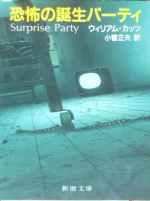 William Katz [ Surprise Party ] Fiction JPN Bunko