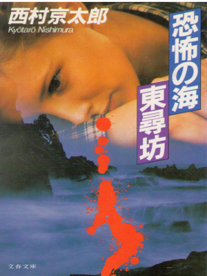 Kyotaro Nishimura [ Kyofu no Umi Tojinbo ] Fiction / JPN