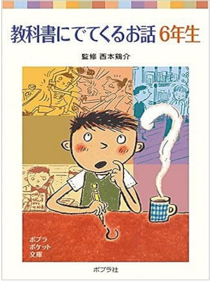 西本鶏介 [ 教科書にでてくるお話 6年生 ] 児童読み物 ポプラポケット文庫