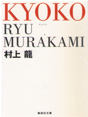Ryu Murakami [ KYOKO ] Fiction JPN Bunko