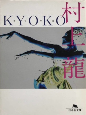 Ryu Murakami [ KYOKO ] Fiction JPN Bunko 2000