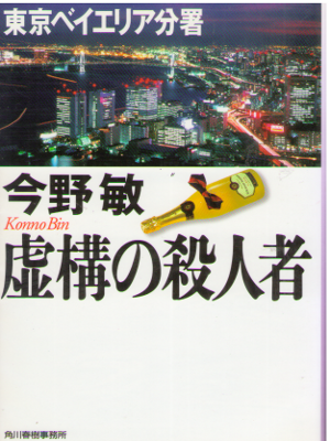 Bin Konno [ Kyoko no Satsujinsha ] Fiction / JPN