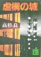Ryo Takasugi [ Kyokou no Shiro ] Fiction JPN Bunko