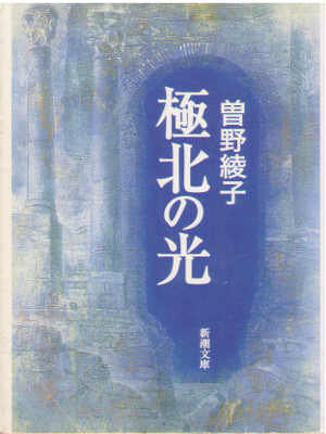Ayako Sono [ Kyokuhoku no Hikari ] Fiction / JPN