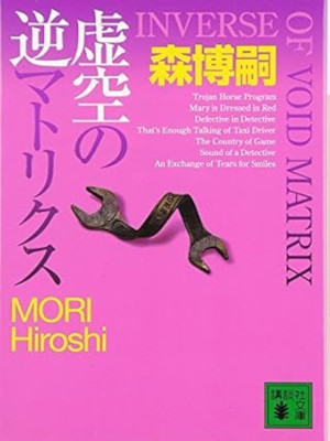 Hiroshi Mori [ INVERSE OF VOID MATRIX ] Fiction JPN Bunko