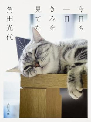 Mitsuyo Kakuta [ Kyo mo Ichinichi Kimi wo Miteta ] Photo + Essay JPN 2015