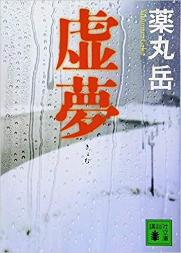 Gaku Yakumaru [ Kyomu ] Fiction JPN Bunko