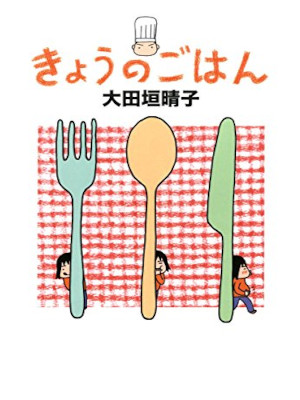 大田垣晴子 [ きょうのごはん ] 単行本 コミックエッセイ 2005
