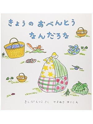 Eriko Kishida [ Kyou no Obento Nandarona ] Kids Picture Book JPN