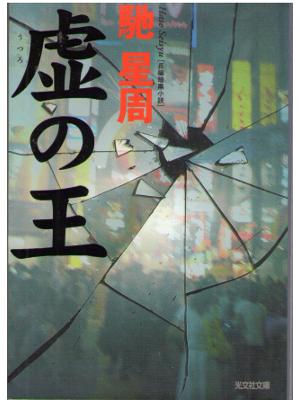 Seisyu Hase [ Utsurono Ou ] Fiction JPN, Bunko