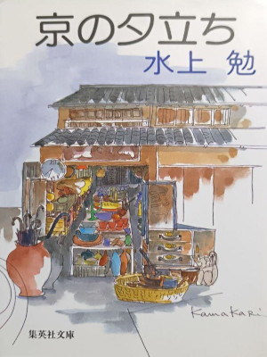 Tsutomu Minakami [ Kyo no Yudachi ] Fiction JPN Bunko 1986