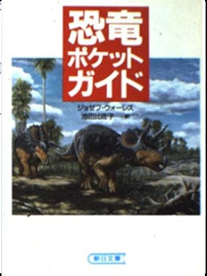 Joseph E. Wallace [ Dinosaur Pocket Guide ] Bunko 1994 JPN w/Pic