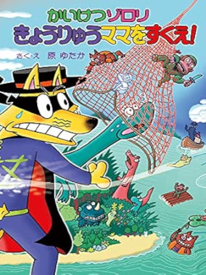 原ゆたか [ かいけつゾロリ きょうりゅうママをすくえ! 72 ] ポプラ社 児童読み物