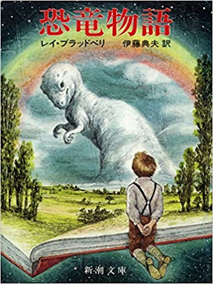 Ray Bradbury [ Dinosaur Tales ] Fiction JPN Bunko 1984