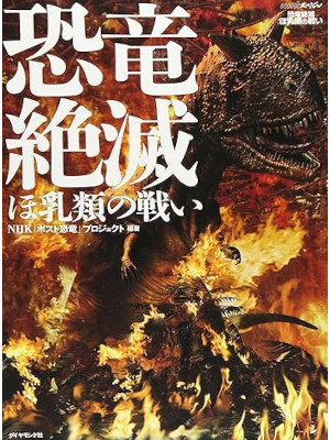 NHK [ Kyoryu Zetsumetsu ] JPN 2010