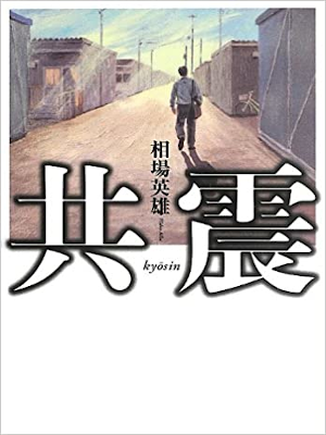 Hideo Aiba [ Kyoshin ] Fiction / JPN / HB 2013