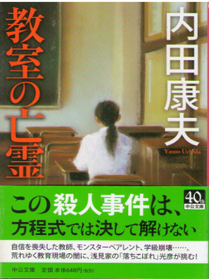 Yasuo Uchida [ Kyoushitsu no Bourei ] Fiction / JPN