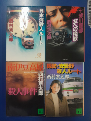 西村京太郎 [ ミステリー小説4冊 おまとめセット (日本海・南伊豆・友への挽歌・諏訪安曇野)]