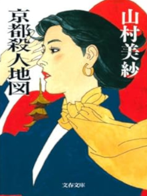 Misa Yamamura [ Kyoto Satsujin Chizu ] Fiction Mystery JPN Bunko