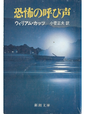 ウィリアム カッツ [ 恐怖の呼び声 ] 小説 日本語版 文庫