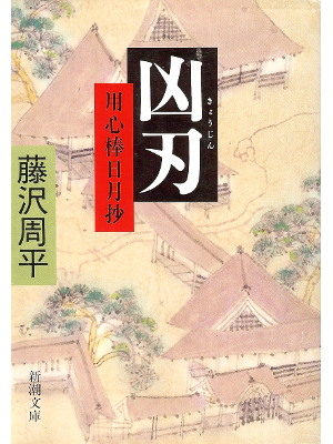 藤沢周平 [ 凶刃―用心棒日月抄 ]　時代小説　新潮文庫