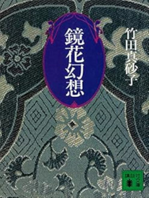 Masako Takeda [ Kyouka Gensou ] Fiction JPN Bunko 1993