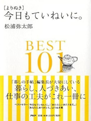 松浦弥太郎 [ よりぬき 今日もていねいに。BEST101 ] 単行本 2014