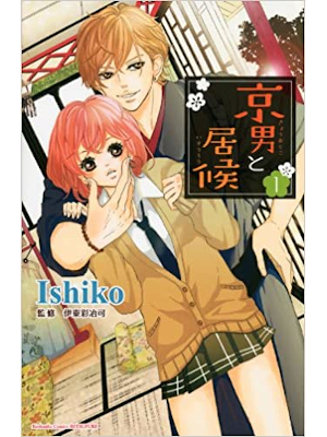 Ishiko [ Kyou Otoko to Isourou v.1 ] Comics Shojo JPN 2012