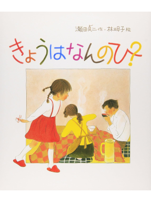 Teiji Seta Akiko Hayashi [ Kyo wa Nannohi? ] Kids Picture Book