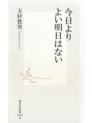 玉村豊男 [ 今日よりよい明日はない ] 社会一般36  集英社新書