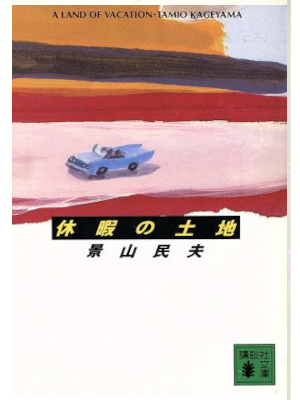 Tamio Kageyama [ KYUKA NO TOCHI ] Fiction JPN Bunko 1991