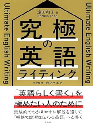 Kazuko Enda [ Ultimate English Writing ] JPN 2018