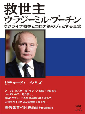 Richard Koshimizu [ Kyuseishu Vladimir Putin ] JPN 2022