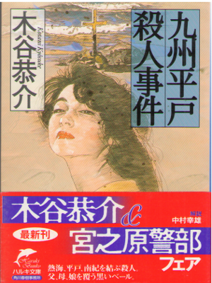 Kyosuke Kotani [ Kyusyu Hirado Satsujin Jiken ] Fiction JPN