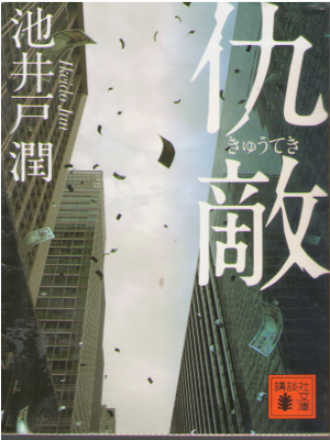 Jun Ikeido [ Kyuteki ] Fiction JPN New Cover Edition