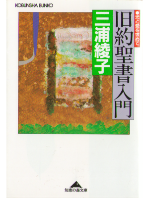 Ayako Miura [ Kyuyaku Seisho Nyumon ] Religion JPN