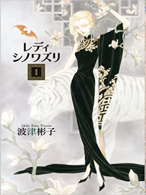 Akiko Hatsu [ Lady Chinoiserie v.1 ] Comics JPN Large