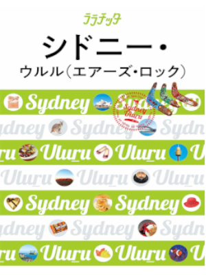 [ Lala Citta SYDNEY ULURU ] JTB Travel Guide 2019 JPN