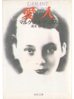 Marguerite Duras, T. Shimizu [ L'amant ] Novel, JPN