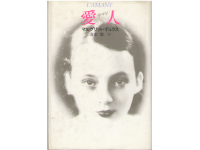 Marguerite Duras, T. Shimizu [ L'amant ] Novel