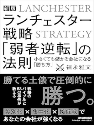 福永雅文 [ ランチェスター戦略 「弱者逆転」の法則 ] 新版 2018 単行本