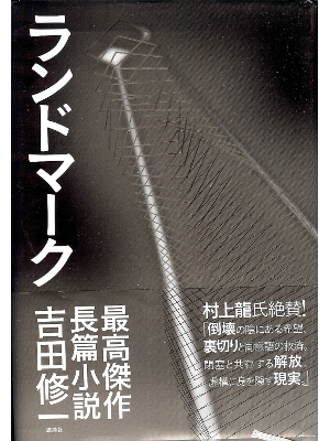 Shuichi Yoshida [ Landmark ] Fiction / JPN