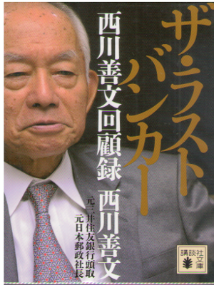 Yoshifumi Nishikawa [ The Last Banker ] Non Fiction JPN