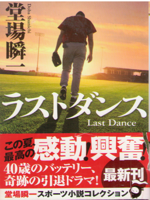 Shunichi Doba [ Last Dance ] Fiction Sports JPN