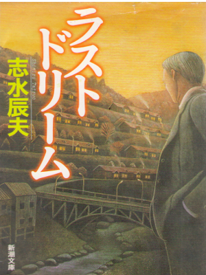 Tatsuo Shimizu [ Last Dream ] Fiction / JPN